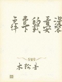 免费的看漫画软件下载安装