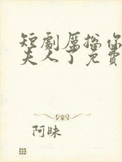 短剧厉总你找错夫人了免费观看