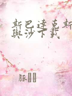 斯巴达克斯:血与沙下载