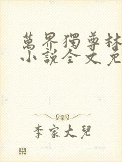 万界独尊林枫林小说全文免费阅读