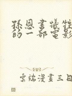 孙恩书牺牲最大的一部电影