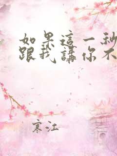 如果这一秒钟你跟我讲你不爱我 歌词