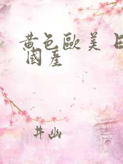 黄色欧美 日韩 国产