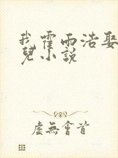 我霍雨浩娶王秋儿小说