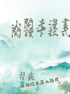 小阁老漫画免费阅读下拉式六漫画