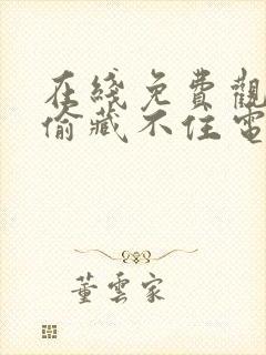 在线免费观看偷偷藏不住电视剧