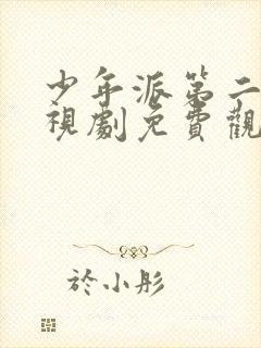 少年派第二季电视剧免费观看全集