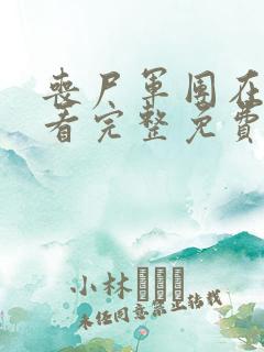 丧尸军团在线观看完整免费观看国语