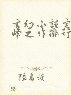 玄幻小说完结巅峰之作排行