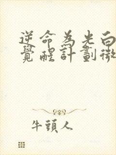 逆命为光白月光觉醒计划微短剧