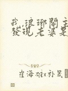 我,琅琊阁主,发现老婆是女帝女主