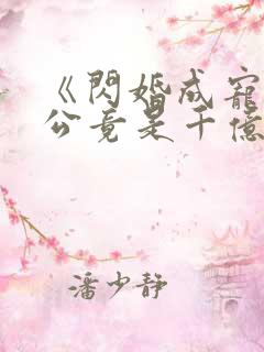 《闪婚成宠:老公竟是千亿大佬》