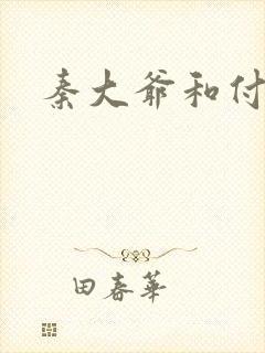 秦大爷和付筱竹