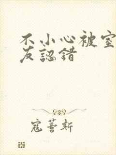 不小心被室友男友认错