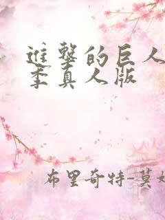 进击的巨人第二季真人版