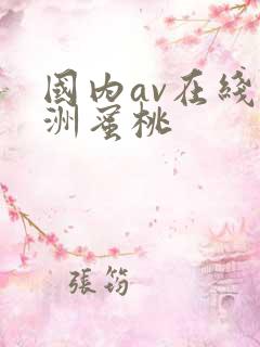 国内av在线亚洲蜜桃