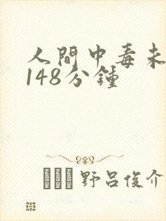 人间中毒未删减148分钟