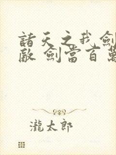 诸天之我剑道无敌 剑当百万师