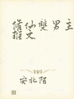 修仙双男主小说推文