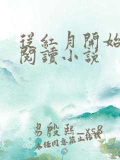 从红月开始全文阅读小说