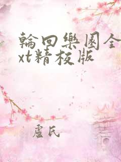 轮回乐园全文txt精校版