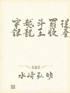 穿越斗罗从小被银龙王收养