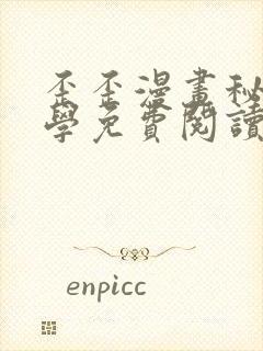 歪歪漫画秘密教学免费阅读