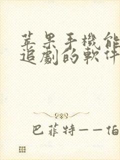 苹果手机能免费追剧的软件有哪些