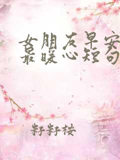 女朋友早安情话最暖心短句