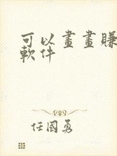 可以画画赚钱的软件