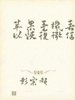 苹果手机丢了可以恢复微信聊天记录