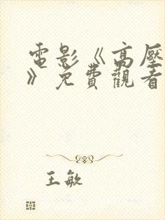 电影《高压监狱》免费观看