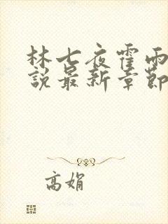 林七夜霍雨浩小说最新章节列表阅读