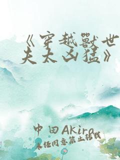 《穿越兽世:兽夫太凶猛》