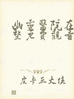 幽灵医院在线完整免费观看高清版