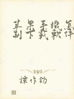 苹果手机怎么限制下载软件app