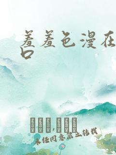 羞羞色漫在线入口