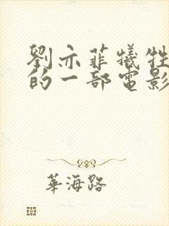 刘亦菲牺牲最大的一部电影是