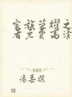 家族荣耀之继承者免费高清下载