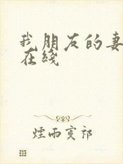 我朋友的妻子 在线