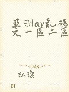 亚洲av乱码中文一区二区三区