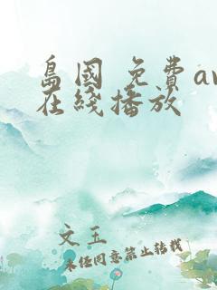 岛国 免费av在线播放