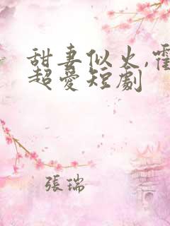 甜妻似火,霍总超爱短剧