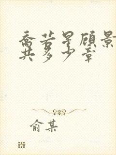 乔若星顾景琰一共多少章