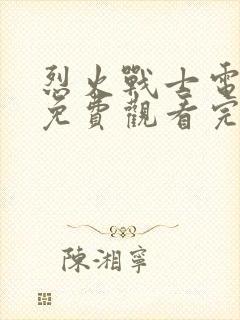 烈火战士电视剧免费观看完整版