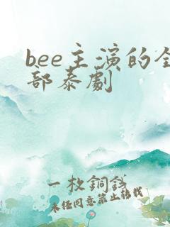 bee主演的全部泰剧