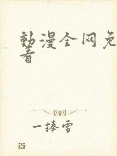 动漫全网免费观看