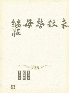 继母劳拉未删减版