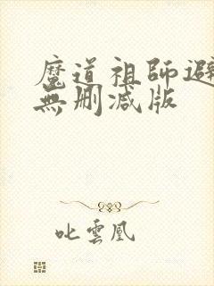 魔道祖师避尘篇无删减版