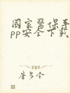 国家医保平台app安全下载